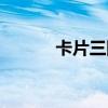 卡片三國玩法大全（卡片三國）