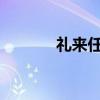 禮來任命首任首席人工智能官