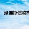 澤連斯基稱有機(jī)會(huì)于2025年結(jié)束俄烏沖突