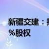 新疆交建：擬2998.8萬元收購控股子公司49%股權(quán)