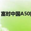 富時(shí)中國(guó)A50指數(shù)期貨漲幅持續(xù)擴(kuò)大 漲超6%