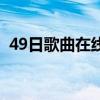 49日歌曲在線聽趙顯載的歌曲（49日歌曲）
