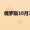 俄羅斯10月7日當周CPI周環(huán)比上升0.14%