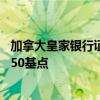 加拿大皇家銀行證券預(yù)計(jì)加拿大央行將在10月份會(huì)議上降息50基點(diǎn)