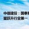 中信建投：國泰君安、海通證券合并之后，多項財務指標有望躍升行業(yè)第一