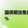 國債期貨集體高開，30年期主力合約漲0.47%