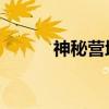 神秘營(yíng)地boss是誰(shuí)（神秘營(yíng)地）
