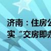 濟南：住房公積金最高可貸130萬元，全面落實“交房即辦證”