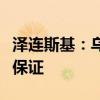 澤連斯基：烏克蘭未考慮?；鹨該Q取西方安全保證