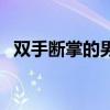 雙手?jǐn)嗾频哪腥四芗迒幔p手?jǐn)嗾频哪腥耍? title=