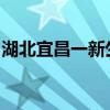 湖北宜昌一新生兒照藍(lán)光時死亡，衛(wèi)健局通報