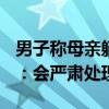 男子稱母親躺手術(shù)室醫(yī)生討要3000紅包 醫(yī)院：會嚴(yán)肅處理