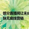 部分直播間讓未成年人暖場(chǎng)變相出鏡 毒視頻把兒童包裝成辣妹無(wú)底線營(yíng)銷