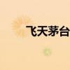 飛天茅臺(tái)散瓶價(jià)格再度跌破2300元