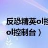 反恐精英ol控制臺的你如何調(diào)彈道（反恐精英ol控制臺）