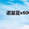 諾基亞x600多少錢一臺（諾基亞x600）