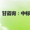 甘咨詢：中標(biāo)5300萬元洪水風(fēng)險圖編制項目