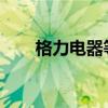 格力電器等在上海成立汽車(chē)科技公司
