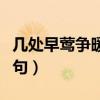 幾處早鶯爭(zhēng)暖樹后一句（幾處早鶯爭(zhēng)暖樹下一句）