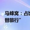 馬蜂窩：占比近60%，90后00后最熱衷“平替旅行”