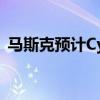 馬斯克預(yù)計(jì)Cybercab的成本將低于3萬(wàn)美元
