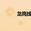 龍崗線3號線線路圖（龍崗線）