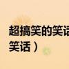 超搞笑的笑話能讓人笑到肚子疼的（超搞笑的笑話）