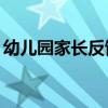 幼兒園家長(zhǎng)反饋20字簡(jiǎn)短（幼兒園家長(zhǎng)反饋）