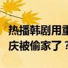 熱播韓劇用重慶冒充首爾？網(wǎng)友曬圖對比：重慶被偷家了？