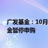 廣發(fā)基金：10月11日起廣發(fā)北證50成份指數(shù)型證券投資基金暫停申購(gòu)