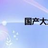 國產(chǎn)大眾cc售價（國產(chǎn)大眾cc）