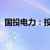 國投電力：投資9.62億英鎊建設(shè)英奇角項(xiàng)目