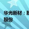 華光新材：股東王曉蓉擬減持不超0.55%公司股份