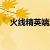 火線精英端游掛（火線精英外掛怎么開(kāi)）