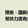 預(yù)告：國新辦舉行新聞發(fā)布會 介紹加大助企幫扶力度有關(guān)情況