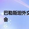 巴勒斯坦外交部：以色列的行為將破壞?；饳C(jī)會(huì)