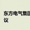 東方電氣集團(tuán)與浙江工業(yè)大學(xué)簽署戰(zhàn)略合作協(xié)議