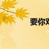 要你對(duì)我好（要你對(duì)我xxx）