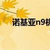 諾基亞n9機型圖片（諾基亞n9多少錢）