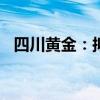 四川黃金：擬以1000萬元設(shè)立全資子公司