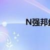 N強邦盤初大幅上漲1070.04%