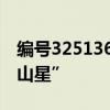 編號(hào)325136！看，浩瀚星空多了一顆“鐘南山星”