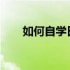 如何自學(xué)日語(yǔ)到N1（如何自學(xué)日語(yǔ)）