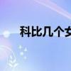 科比幾個(gè)女兒的名字（科比幾個(gè)女兒）