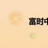 富時(shí)中國(guó)A50指數(shù)期貨跌2%