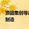 頂固集創(chuàng)等成立新公司 業(yè)務(wù)含數(shù)字家庭產(chǎn)品制造