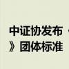 中證協(xié)發(fā)布《證券公司數(shù)字化能力成熟度指引》團體標準