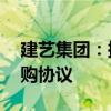 建藝集團(tuán)：擬與關(guān)聯(lián)方簽署不超過20億元采購協(xié)議