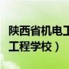 陜西省機電工程學校畢業(yè)證查詢（陜西省機電工程學校）