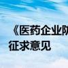 《醫(yī)藥企業(yè)防范商業(yè)賄賂風(fēng)險合規(guī)指引》公開征求意見